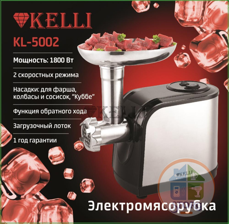 Мясорубка электрическая KELLI KL-5002, 2600Вт, 2 скорости, реверс, 3 насадки