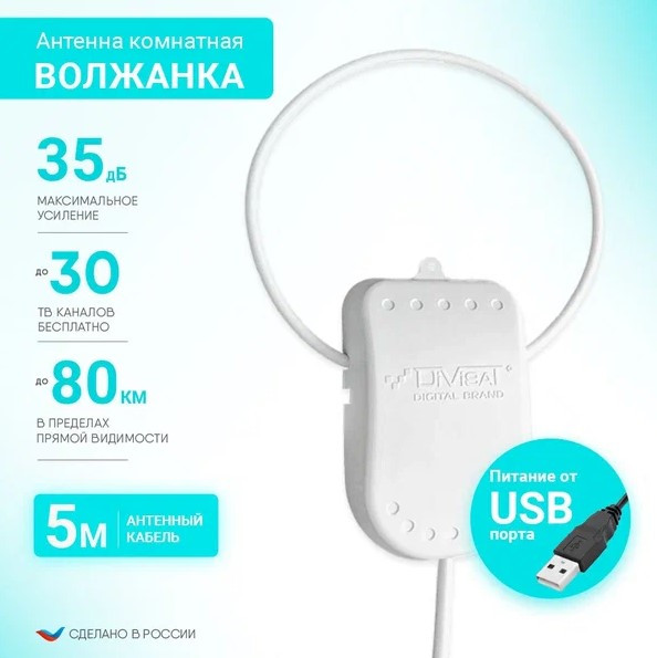 Антенна комнатная DIVISAT Волжанка активная USB 5м с присоской (35)