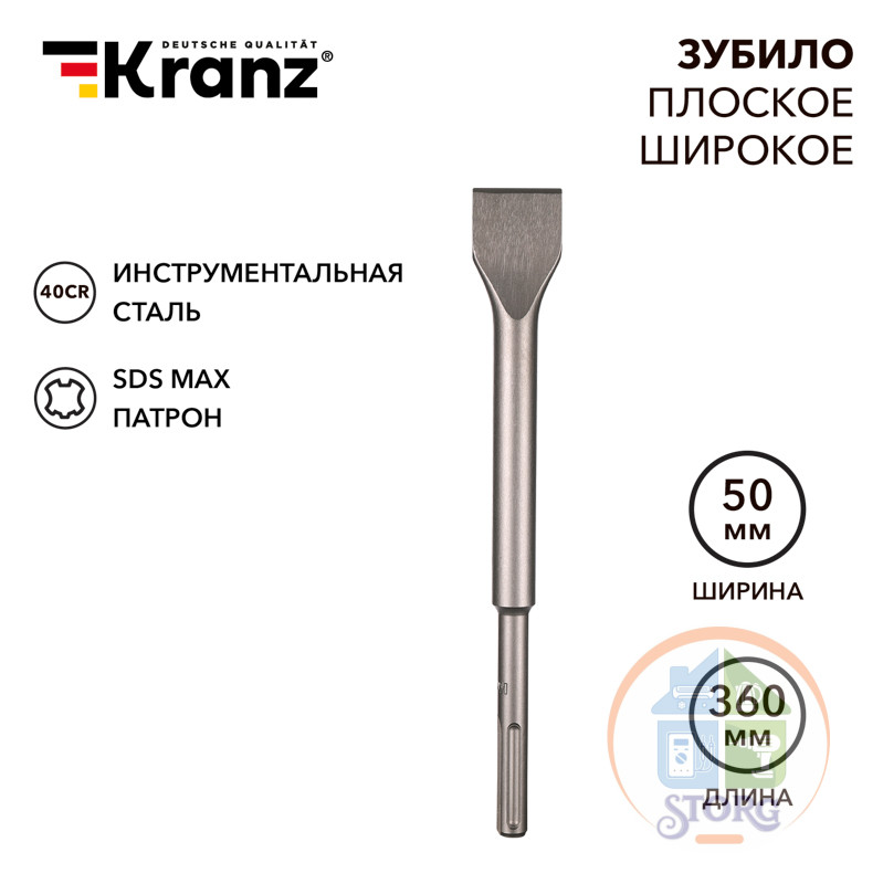 Зубило плоское широкое, 25х50х360мм, SDS MAX KRANZ