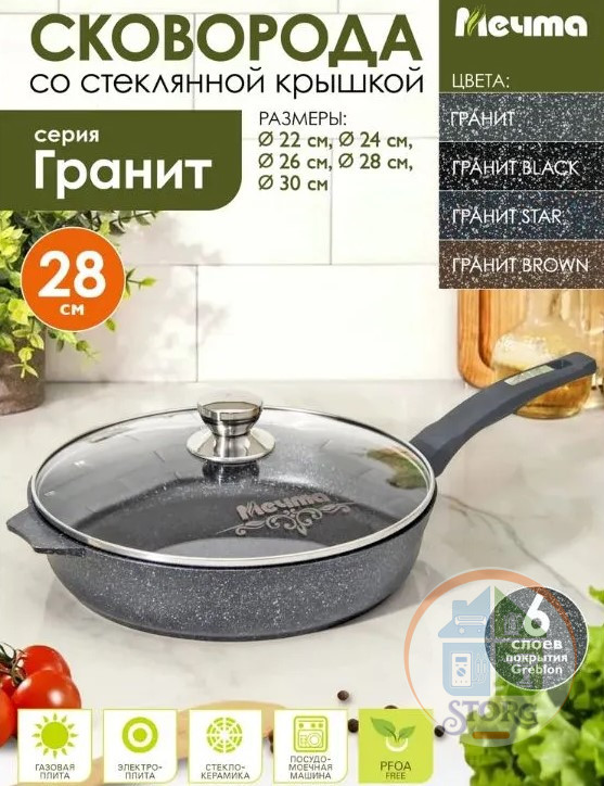 Сковорода МЕЧТА АП Гранит С28701 (Диаметр 28см; Несъемная ручка; Стеклянная крышка)