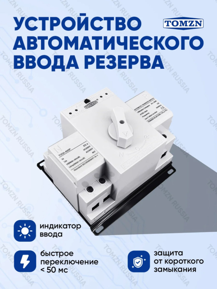 Устройство автоматического ввода резерва TOMZN TOQ3-63/2P АВР на 63А однофазное (TOQ3-63/2)