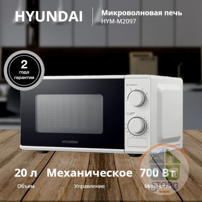 Микроволновая печь Hyundai HYM-M2097 20л, 700Вт, белый