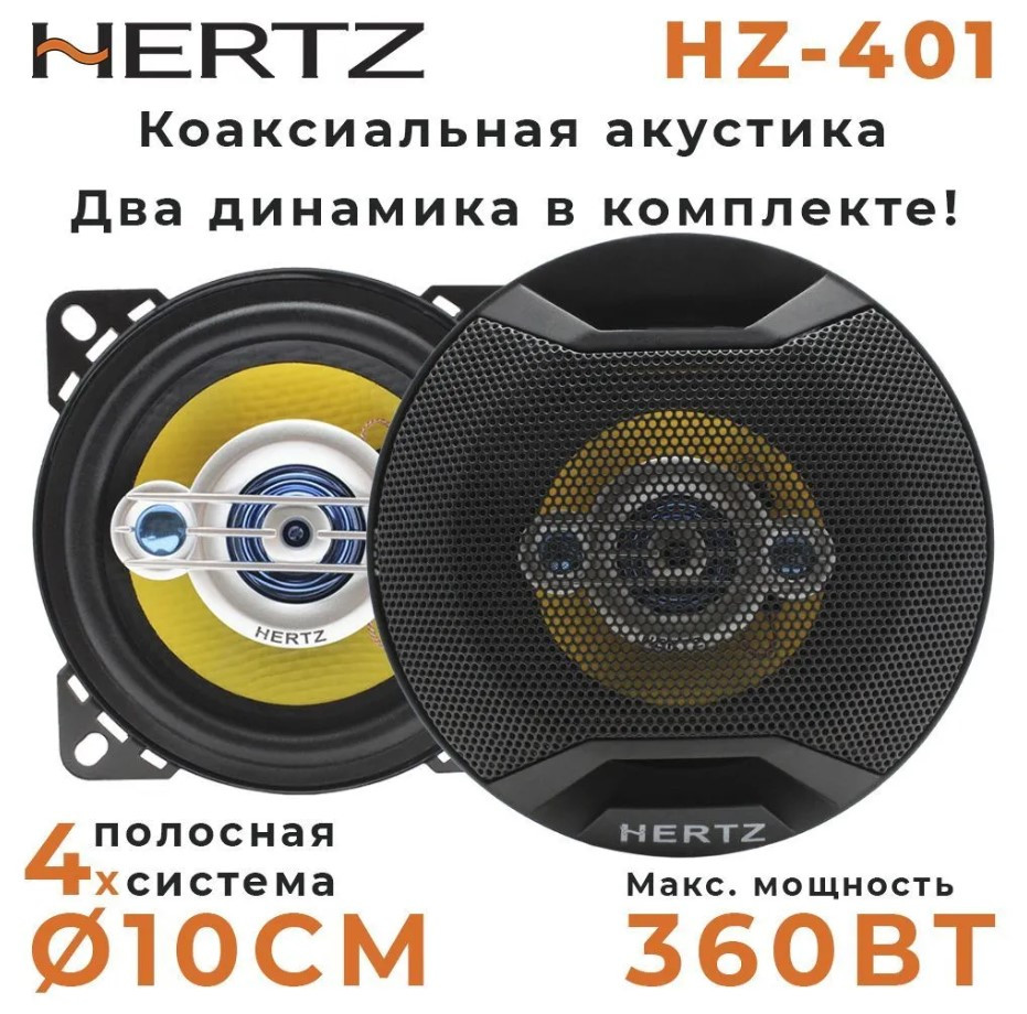 Автомобильные Динамики HERTZ HZ-401  10см, 50-200w