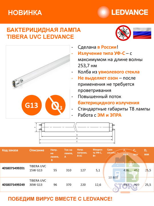 Лампа люм. ДЛЯ РЕЦИРКУЛЯТОРА OSRAM Ledvance Tibera UVC HNS_ 15W_UV-C (бактерицидная) G13_450мм