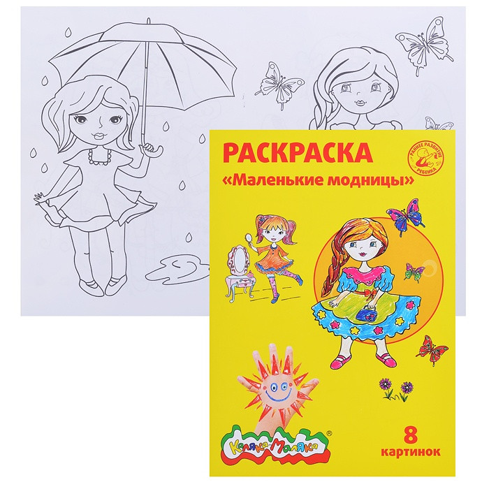 Раскраска А4 КАЛЯКА-МАЛЯКА "Маленькие модницы", 4+ (1/25) (РКМ08-ММ) (103467)