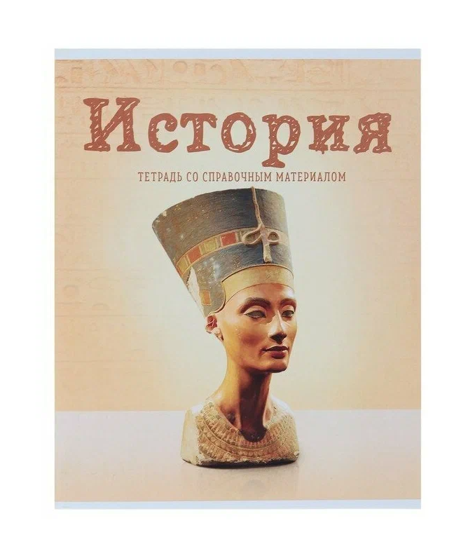 Тетрадь предметная "Предметы" История (36 лист.в клетку; Со справочным материалом;Обложка мелов.)