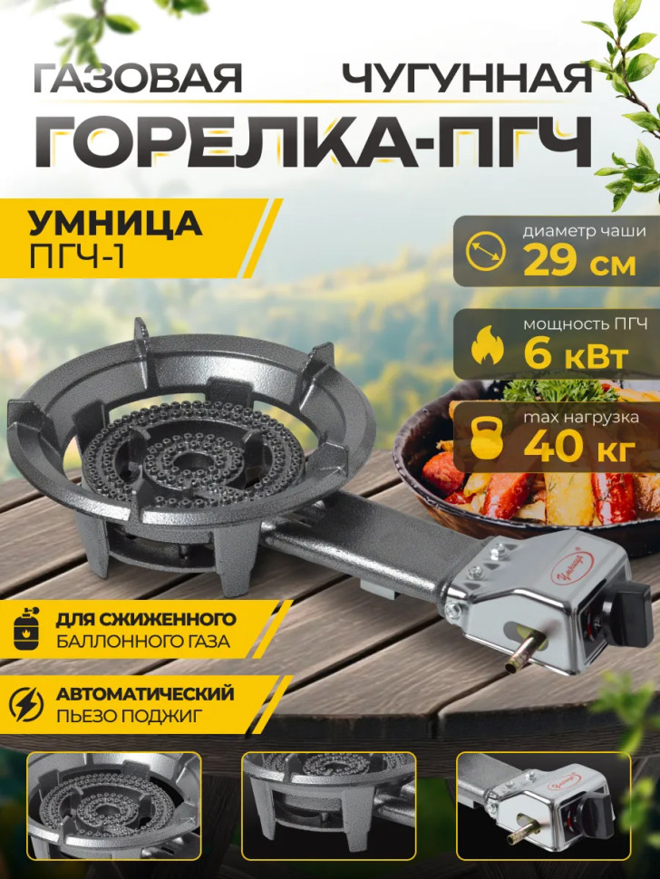 Плита газовая портативная "Умница" ПГЧ-1 (макс.нагруз.40кг, 6кВт, чугун, пьезор., сжиж.пропан/бутан)