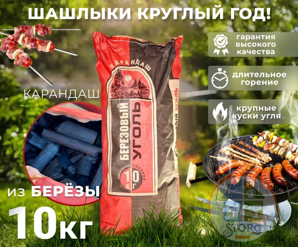 Уголь древесный S-TORG КАРАНДАШ 10кг БЕРЁЗА (ОТБОРНЫЙ /СЕЯНЫЙ 100% КАЧЕСТВО )