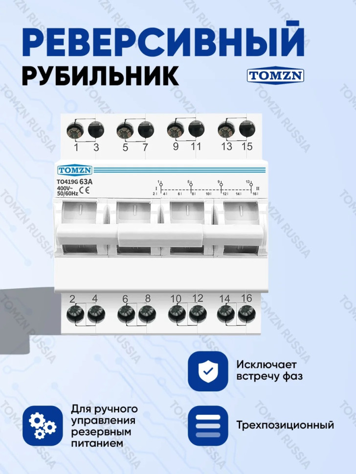 Реверсивный рубильник TOMZN TO419G 4P 63A трехпозиционный / Ручной ввод резерва трёхфазный