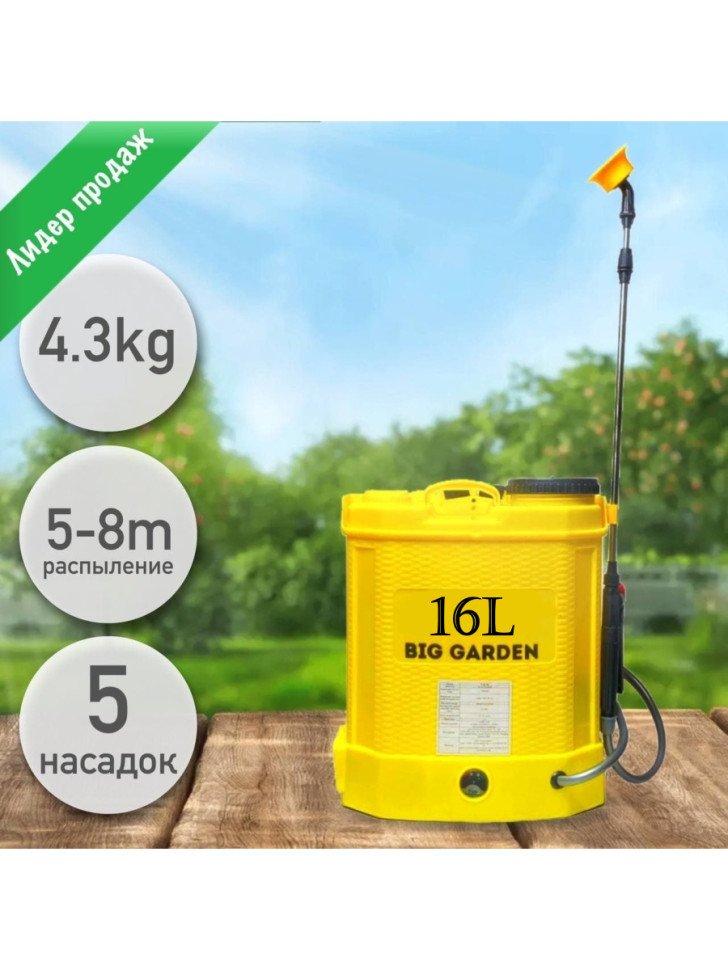 Опрыскиватель аккумуляторный S-TORG BIG GARDEN 16л -8Аh (рег.мощности,насос 3.8 л/м ,качест плас)
