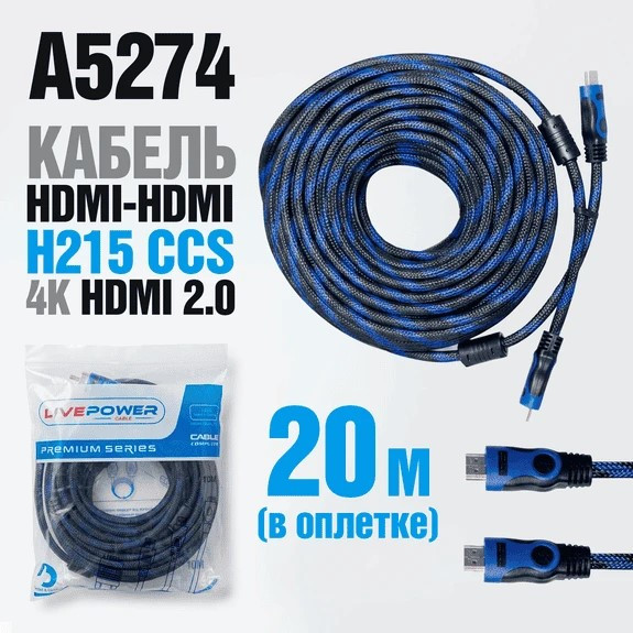 Кабель HDMI-HDMI H215 CCS 20м (в оплетке)