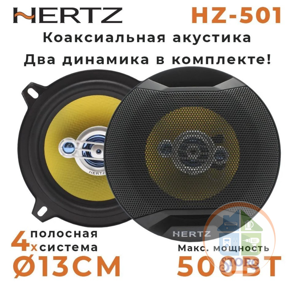 Автомобильные Динамики HERTZ HZ-501 13см, 300W