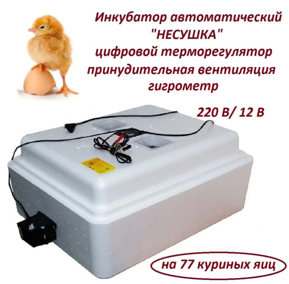 Инкубатор Несушка (63вг)- 77яиц 220/12В цифровой терморегулятор с гигрометром + вентиляция