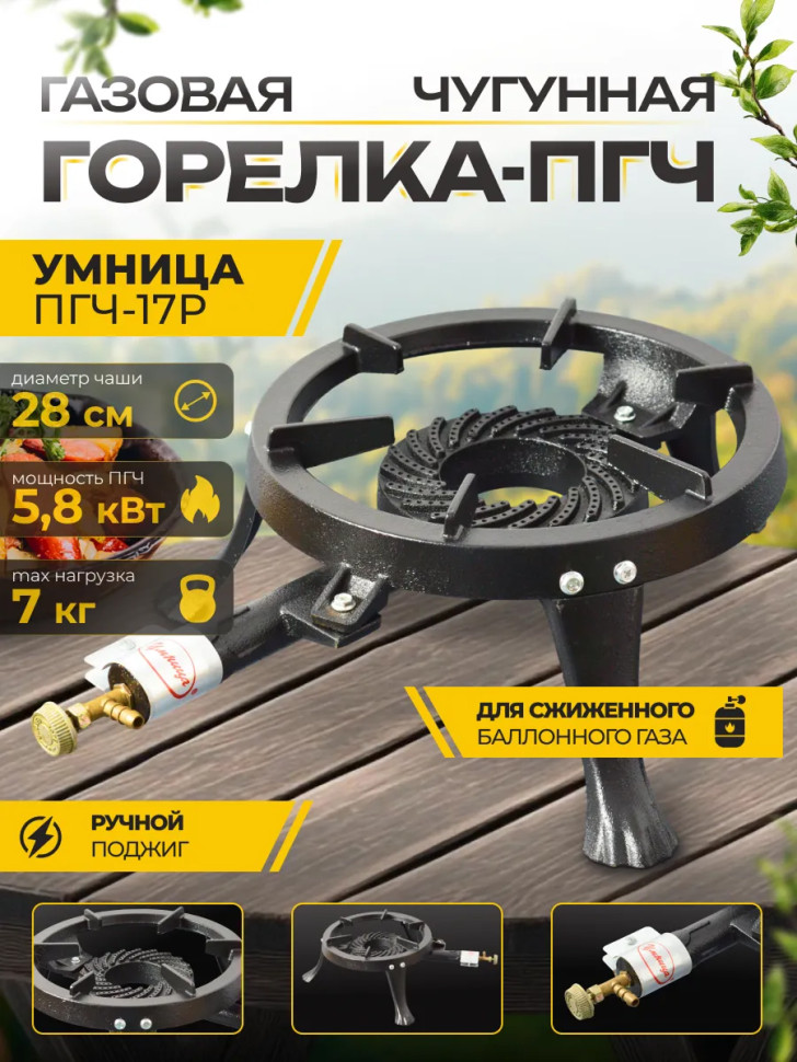 Плита газовая портативная "Умница" ПГЧ-17Р (мак.нагрузка 7кг, 5,8 кВт, газ сжиженный, d/31см)
