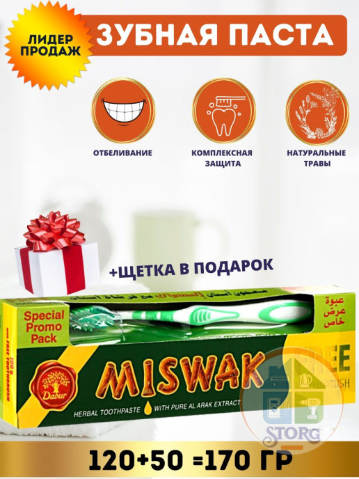 Зубная паста DABUR MISWAK(мисвак) + щетка в подарок! 120+50гр
