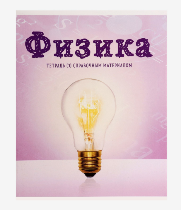 Тетрадь предметная "Предметы" Физика (36 лист.в клетку;Со справочн.матер.;Обложка мелов;блок офсет)