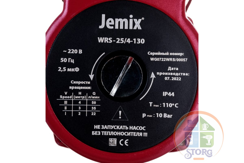 Насос циркуляционный для отопления JEMIX WRS-25/4-130 3-х скоростной, Мощность 70/50/35 Вт. Произво
