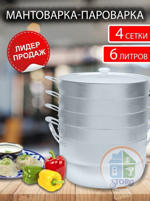 Мантоварка-пароварка ЧУДО (Алюминий; 4 яруса; Объем 13л; г. Челябинск)