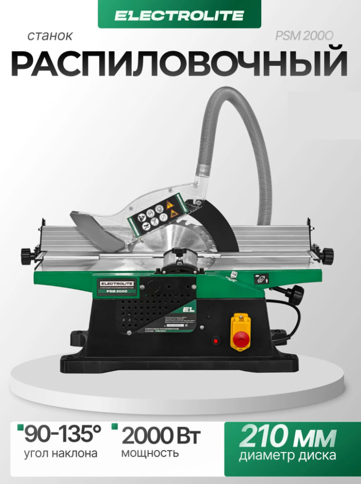 Строгально распиловочный станок ELECTROLITE PSM 2000, 2000Вт, 220В, диск-4780 об/мин, ножи-15000об/мин, ГхШ: 80/155мм
