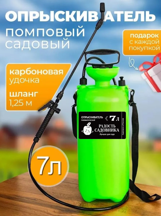 Опрыскиватель пневматический садовый "Радость садовника " 7 л (пластиковая   удочка) (6)
