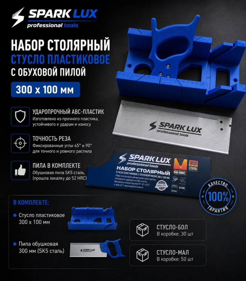 Набор большой столярный: стусло пластиковое с обуховой пилой Spark lux, 300*100 (30шт)