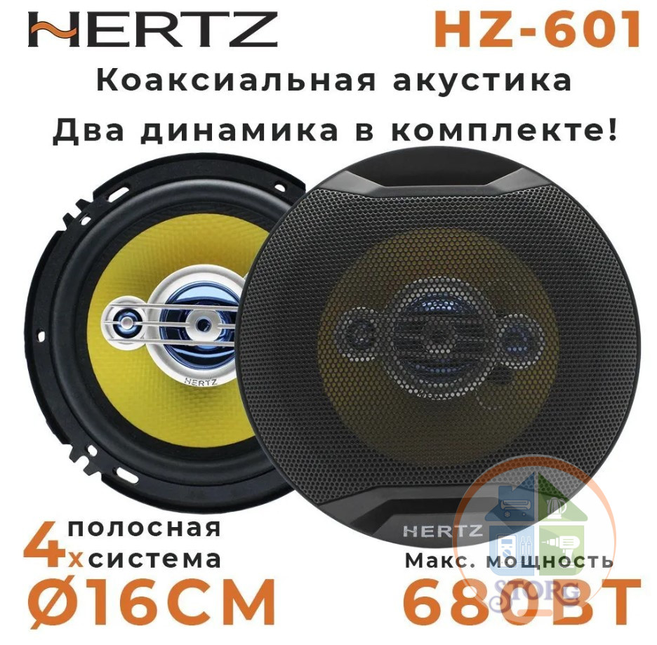 Автомобильные Динамики HERTZ HZ-601  16см, 400W