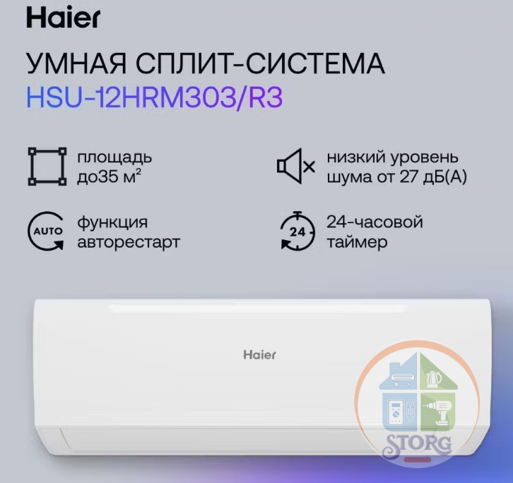 Кондиционер On-Off Haier Coral HSU-12HRM303/12HRM103 (36м2) от -7°до 43°С