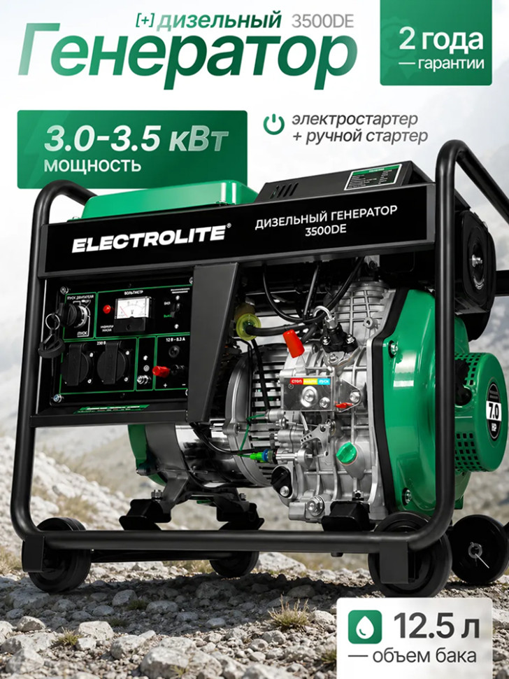 Генератор дизельный Electrolite 3500DE (230В, 3,5кВт, 3000 об/мин, 7л.с, бак 12,5л, 4-х такт) Генератор дизельный Electrolite 3500DE (230В, 3,5кВт, 3000 об/мин, 7л.с, бак 12,5л, 4-х такт)