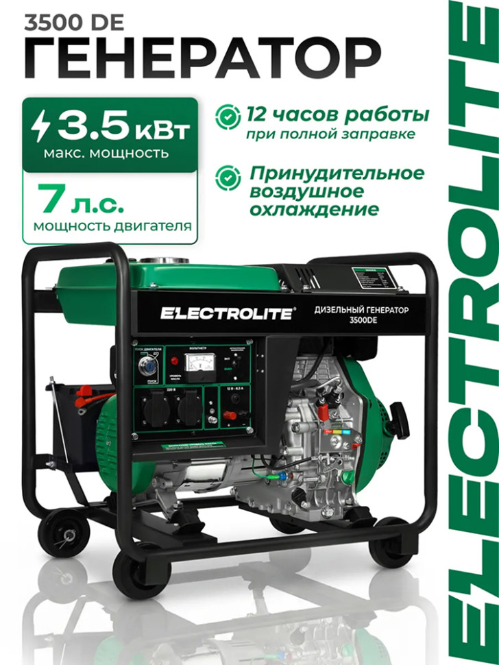 Генератор дизельный Electrolite 3500DE (230В, 3,5кВт, 3000 об/мин, 7л.с, бак 12,5л, 4-х такт) Генератор дизельный Electrolite 3500DE (230В, 3,5кВт, 3000 об/мин, 7л.с, бак 12,5л, 4-х такт)