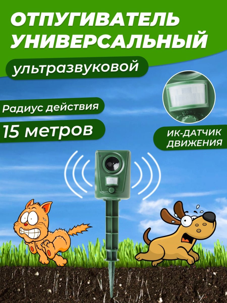 Универсальный ультразвуковой отпугиватель R 15м, 3Вт (птиц, собак, кошек, медведей, оленей и других животных) REXANT