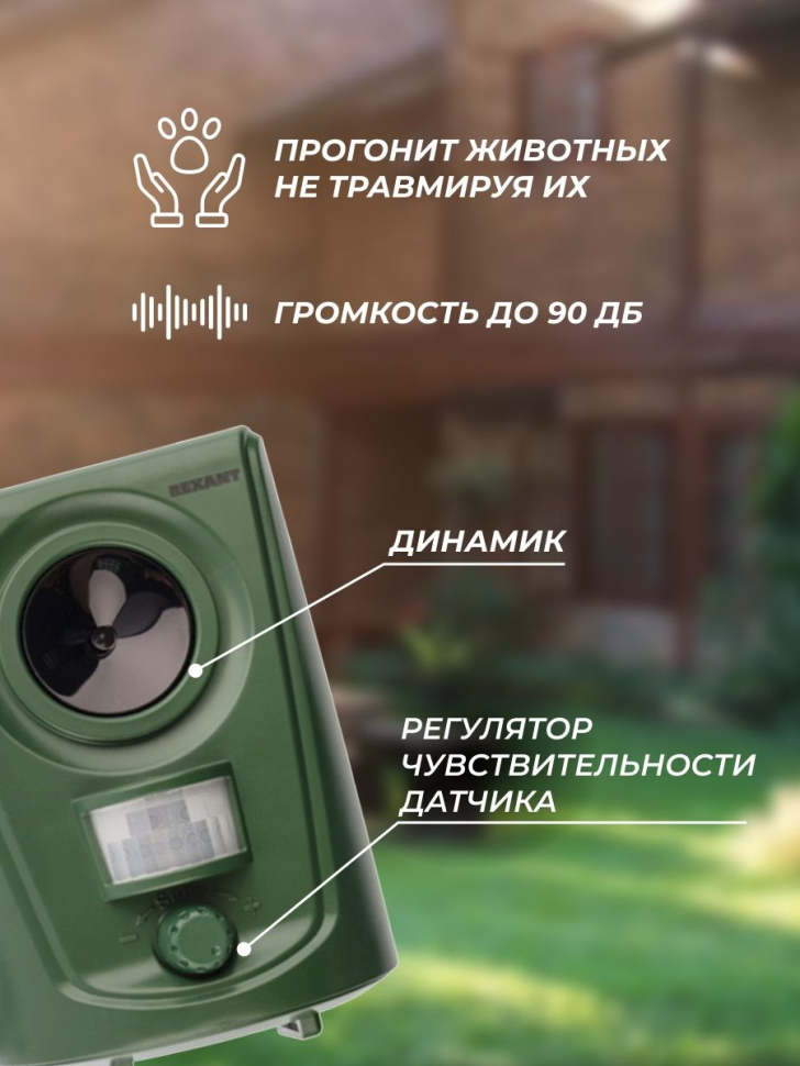 Универсальный ультразвуковой отпугиватель R 15м, 3Вт (птиц, собак, кошек, медведей, оленей и других животных) REXANT