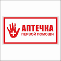 Наклейка знак медицинского  назначения "Аптечка первой медицинской помощи"200*200 мм Rexant