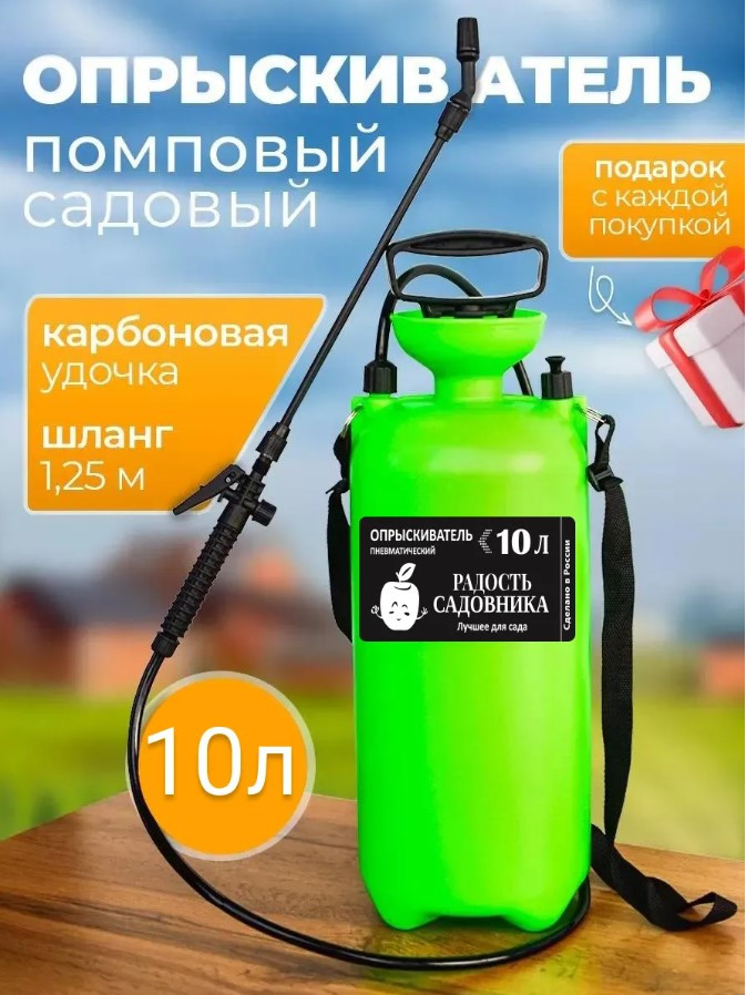 Опрыскиватель пневматический садовый "Радость садовника " 10 л (6)