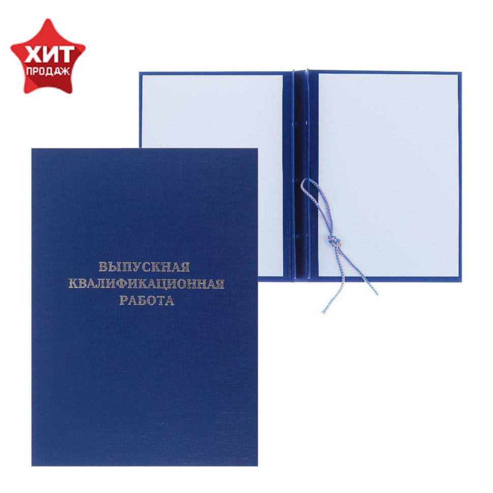 Папка б/в "Выпускная квалификационная работа" А4 гребешки/сутаж, (без бумаги) 10ВР001 синяя 4294455