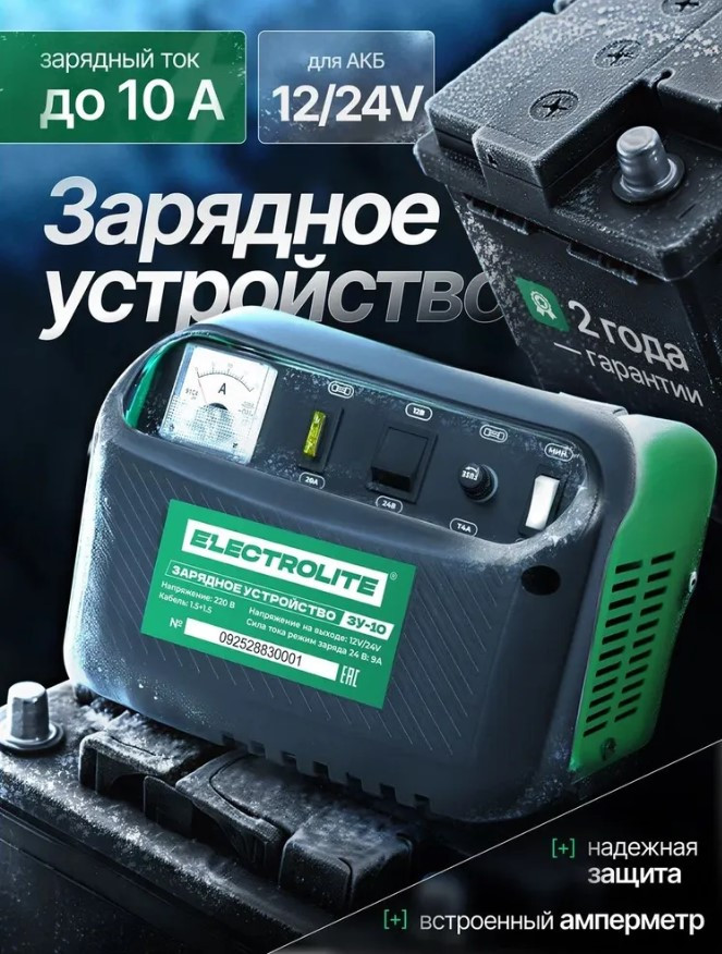 Зарядное устройство ELECTROLITE ЗУ-10 (Вых. напр.-6/12В, Зар. ток-3,5/5А)