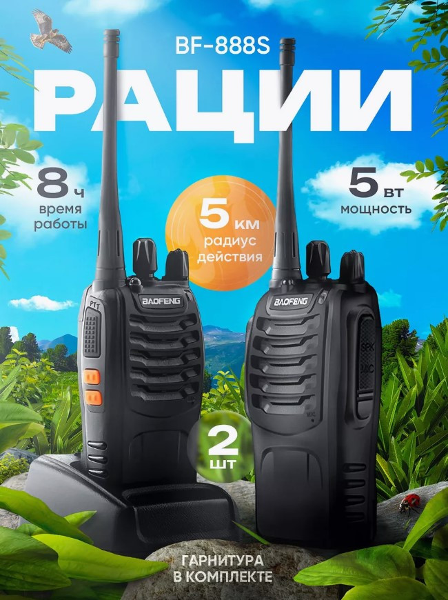 Рация Baofeng BF-888 400-470 МГц до 8км, Батарея 1500 мАч , комплект 2шт !