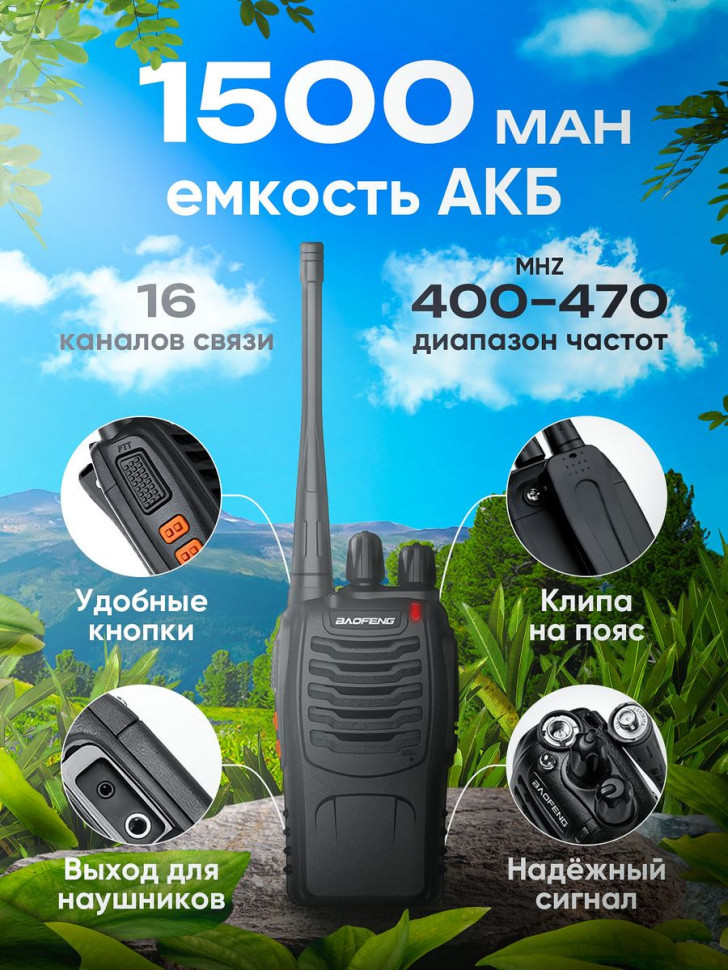 Рация Baofeng BF-888 400-470 МГц до 8км, Батарея 1500 мАч , комплект 2шт !