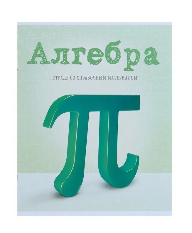 Тетрадь предметная "Предметы" Алгебра (36 листов в клетку;Со справочным материалом, обложка мелова)