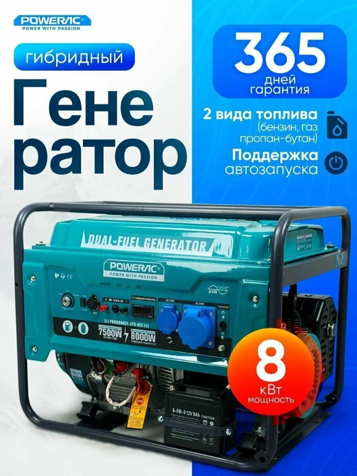 Генератор ГИБРИД (пропан/бенз) Powerac PR8000Eco (7.5/8кВт, 1-фаза, 4-такт., руч/эл.старт, мед.обм.)(PR8500H2E-LPG-ATS) Генератор ГИБРИД (пропан/бенз) Powerac PR8000Eco (7.5/8кВт, 1-фаза, 4-такт., руч/эл.старт, мед.обм.)(PR8500H2E-LPG-ATS)