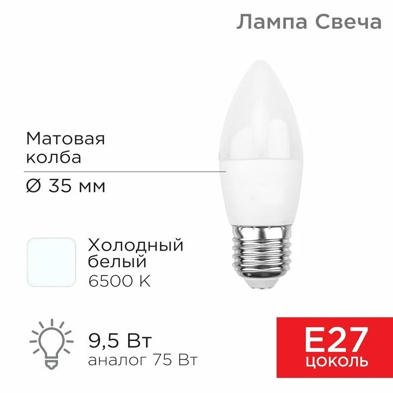 Светодиодная лампа REXANT Свеча (CN) 9,5Вт E27 903Лм 6500K, холодный свет