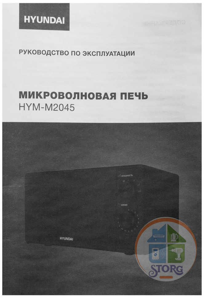 Микроволновая печь Hyundai HYM-M2045, черный, объем 20л, 700Вт, 6 уров.мощности