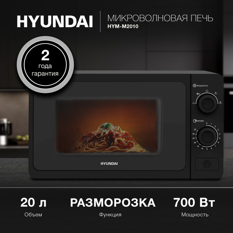 Микроволновая печь Hyundai HYM-M2045, черный, объем 20л, 700Вт, 6 уров.мощности