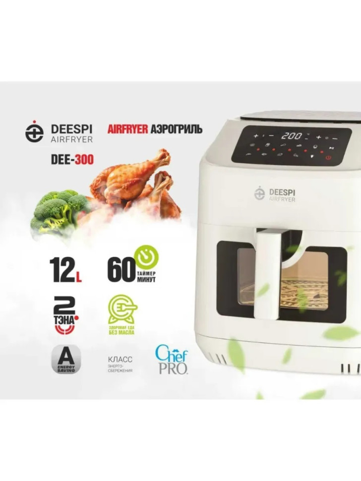 Аэрогриль Deespi DEE-300, бежевый, 3000Вт, 12л, таймер на-60 мин, 2-тэна