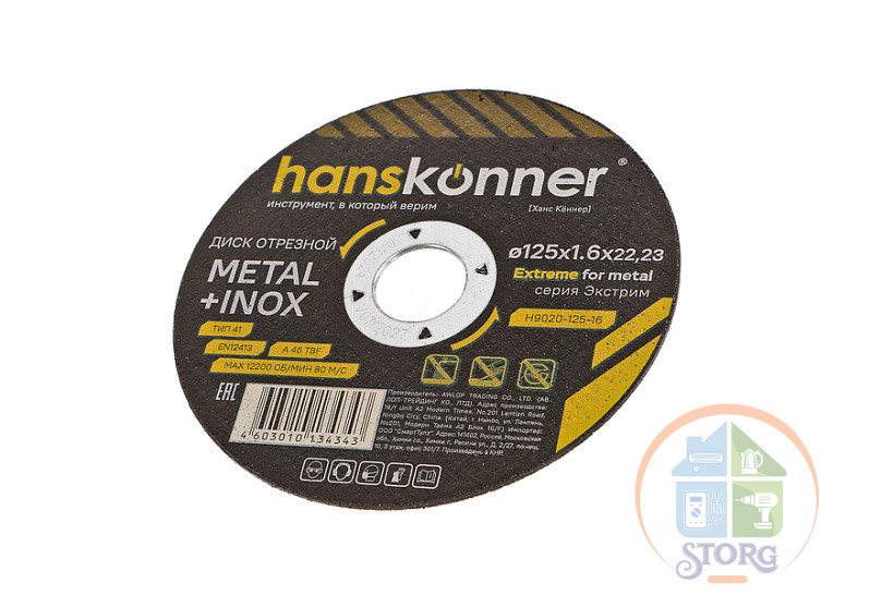 Диск отрезной по металлу Hanskonner H9020-125-16, 125х1,6х22,23