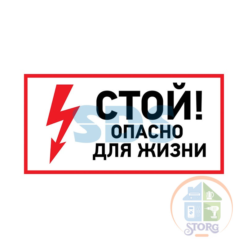 Наклейка знак электробезопасности «Стой, опасно для жизни» 100х200 мм REXANT, 56-0002-1