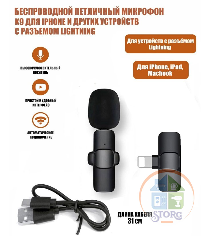 Беспроводной петличный микрофон K9 (lithning)