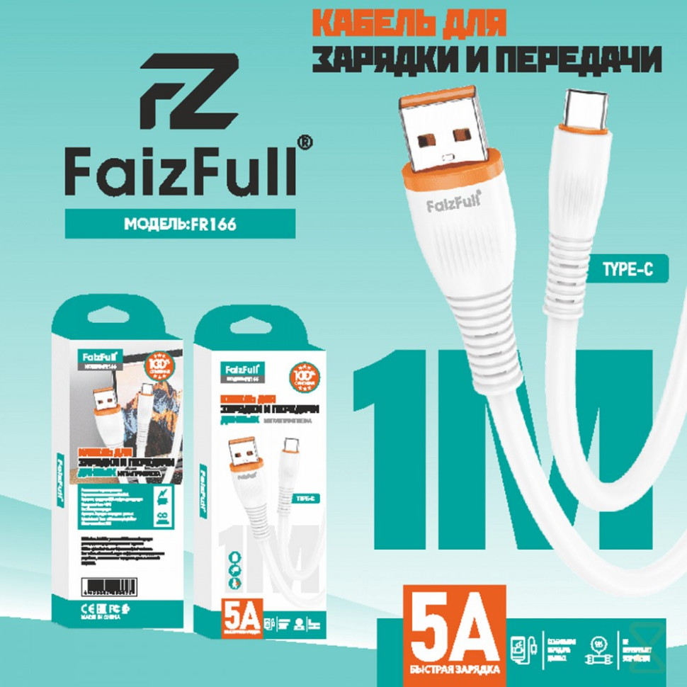 USB кабель FaizFull FR166 Type-C , 5A, 1м мягкая TPU оплётка (white)