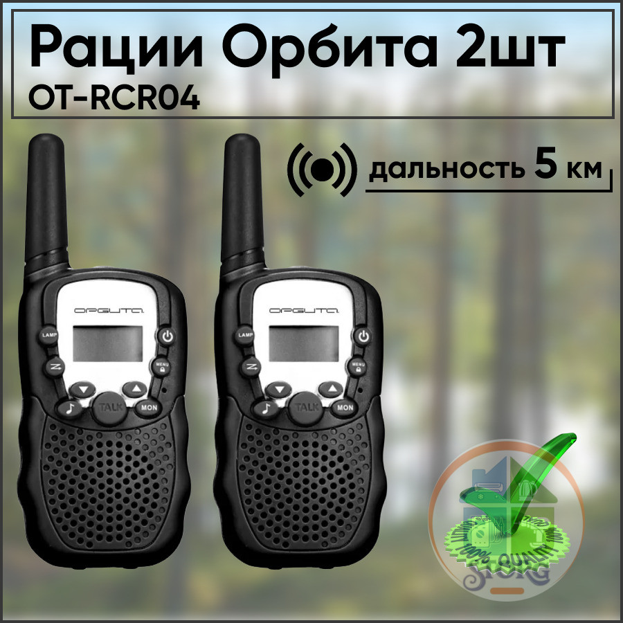 Радиостанция Орбита OT-RCR04 комплект 2шт Расстояние до 5 км. (на открытом пространстве, без преград