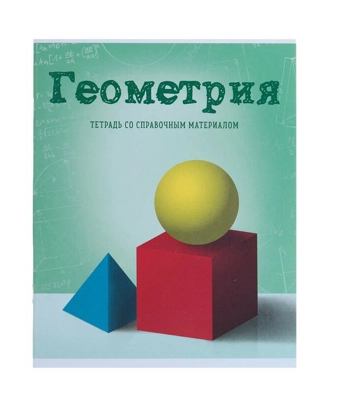 Тетрадь предметная "Предметы" Геометрия (36 лист.в клетку;Со справочн.материалом;Обложка мелован.)