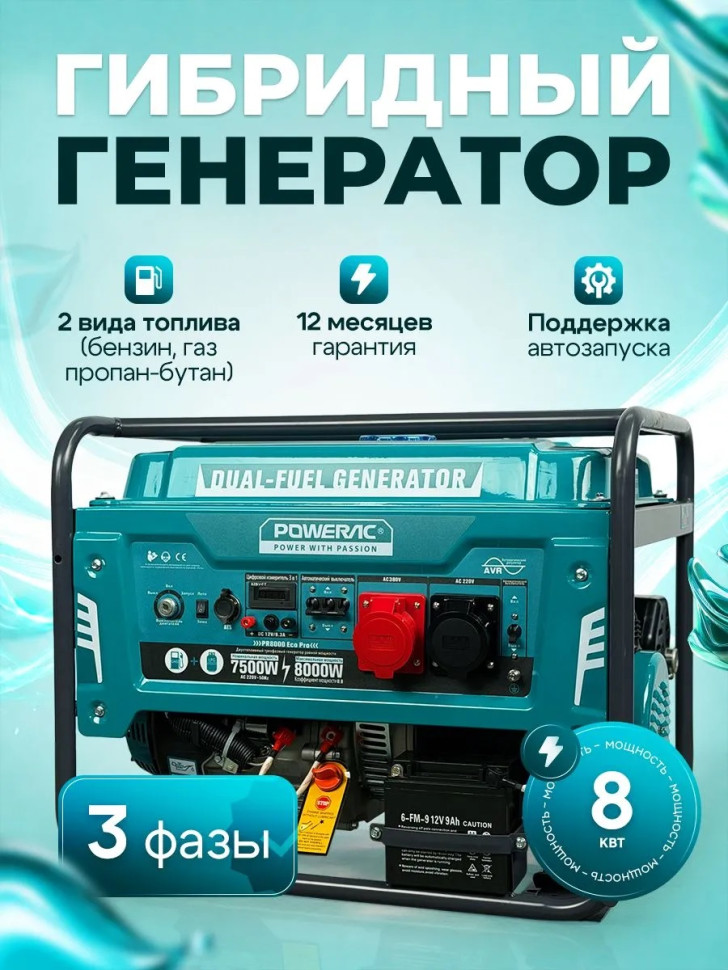 Генератор ГИБРИД (пропан/бенз) Powerac PR8000Eco PRO (7.5/8кВт, 3фазы, 4такт., руч./эл.старт., медь) Генератор ГИБРИД (пропан/бенз) Powerac PR8000Eco PRO (7.5/8кВт, 3фазы, 4такт., руч./эл.старт., медь)